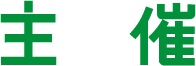主  催