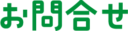 お問合せ