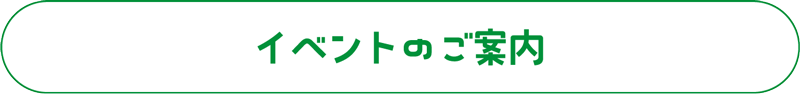 イベントのご案内